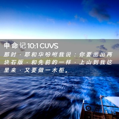 Picture 02 - 申 命 记 10:1 CUVS - 那 时 ， 耶 和 华 吩 咐 我 说 ： 你 - Bible Verse Picture