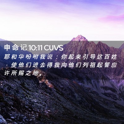 Picture 02 - 申 命 记 10:11 CUVS - 耶 和 华 吩 咐 我 说 ： 你 起 来 引 - Bible Verse Picture