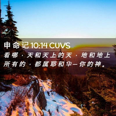 Picture 02 - 申 命 记 10:14 CUVS - 看 哪 ， 天 和 天 上 的 天 ， 地 和 - Bible Verse Picture