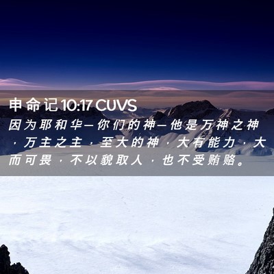 Picture 02 - 申 命 记 10:17 CUVS - 因 为 耶 和 华 ─ 你 们 的 神 ─ 他 - Bible Verse Picture