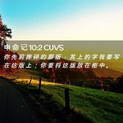 Picture 02 - 申 命 记 10:2 CUVS - 你 先 前 摔 碎 的 那 版 ， 其 上 的 - Bible Verse Picture