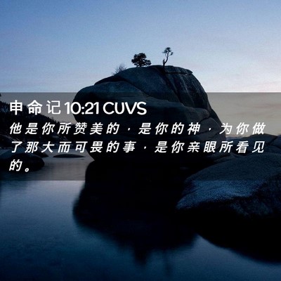 Picture 02 - 申 命 记 10:21 CUVS - 他 是 你 所 赞 美 的 ， 是 你 的 神 - Bible Verse Picture