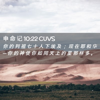Picture 02 - 申 命 记 10:22 CUVS - 你 的 列 祖 七 十 人 下 埃 及 ； 现 - Bible Verse Picture