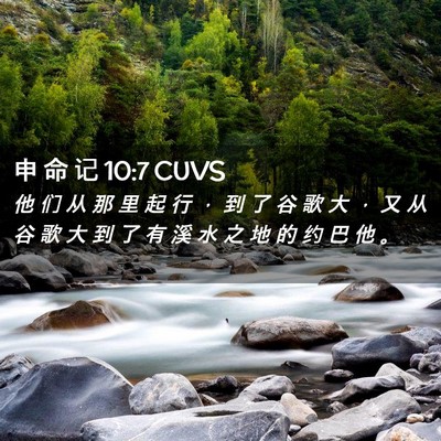 Picture 02 - 申 命 记 10:7 CUVS - 他 们 从 那 里 起 行 ， 到 了 谷 歌 - Bible Verse Picture