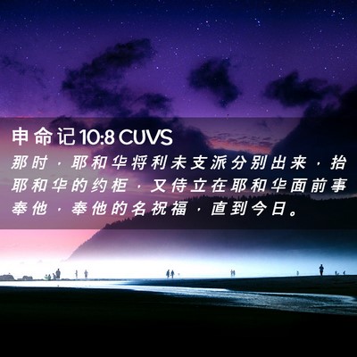 Picture 02 - 申 命 记 10:8 CUVS - 那 时 ， 耶 和 华 将 利 未 支 派 分 - Bible Verse Picture