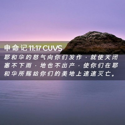 Picture 02 - 申 命 记 11:17 CUVS - 耶 和 华 的 怒 气 向 你 们 发 作 ， - Bible Verse Picture