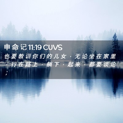 Picture 02 - 申 命 记 11:19 CUVS - 也 要 教 训 你 们 的 儿 女 ， 无 论 - Bible Verse Picture