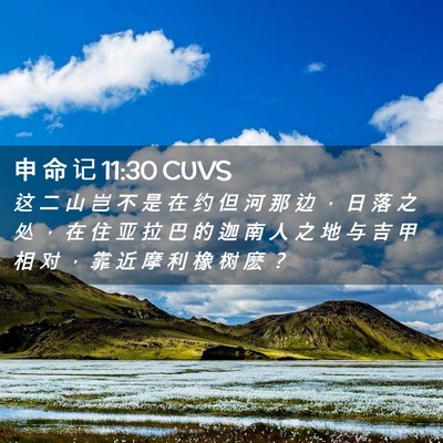 Picture 02 - 申 命 记 11:30 CUVS - 这 二 山 岂 不 是 在 约 但 河 那 边 - Bible Verse Picture