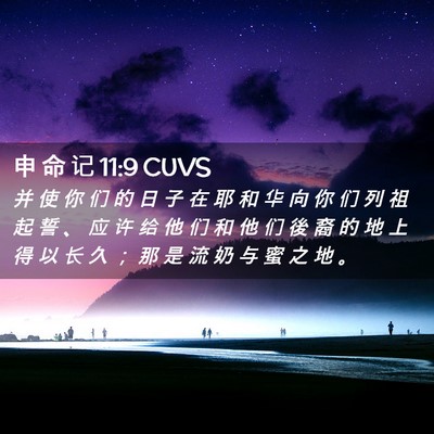 Picture 02 - 申 命 记 11:9 CUVS - 并 使 你 们 的 日 子 在 耶 和 华 向 - Bible Verse Picture