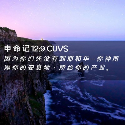 Picture 02 - 申 命 记 12:9 CUVS - 因 为 你 们 还 没 有 到 耶 和 华 ─ - Bible Verse Picture