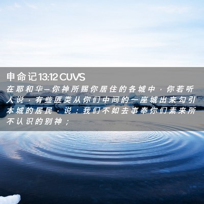 Picture 02 - 申 命 记 13:12 CUVS - 在 耶 和 华 ─ 你 神 所 赐 你 居 住 - Bible Verse Picture
