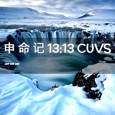 Picture 02 - 申 命 记 13:13 CUVS -  - Bible Verse Picture