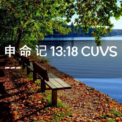 Picture 02 - 申 命 记 13:18 CUVS -  - Bible Verse Picture