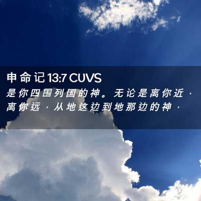 Picture 02 - 申 命 记 13:7 CUVS - 是 你 四 围 列 国 的 神 。 无 论 是 - Bible Verse Picture