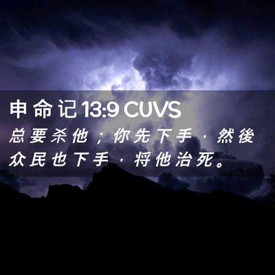 Picture 02 - 申 命 记 13:9 CUVS - 总 要 杀 他 ； 你 先 下 手 ， 然 後 - Bible Verse Picture