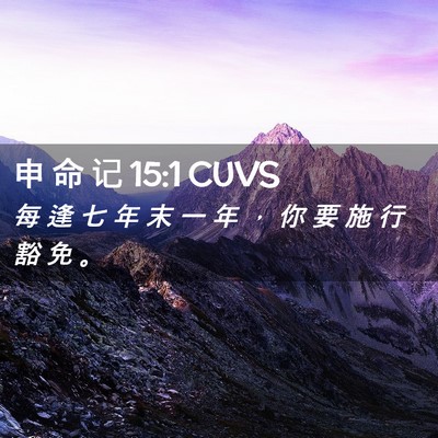 Picture 02 - 申 命 记 15:1 CUVS - 每 逢 七 年 末 一 年 ， 你 要 施 行 - Bible Verse Picture