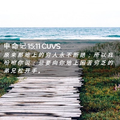 Picture 02 - 申 命 记 15:11 CUVS - 原 来 那 地 上 的 穷 人 永 不 断 绝 - Bible Verse Picture