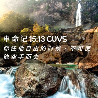 Picture 02 - 申 命 记 15:13 CUVS - 你 任 他 自 由 的 时 候 ， 不 可 使 - Bible Verse Picture