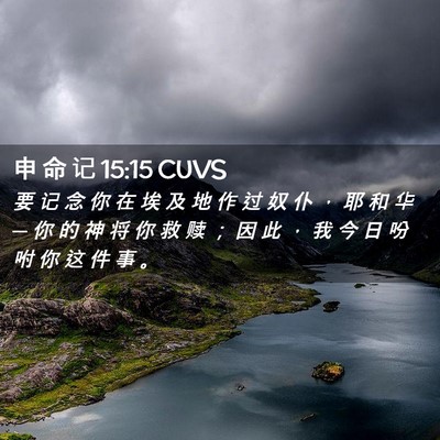 Picture 02 - 申 命 记 15:15 CUVS - 要 记 念 你 在 埃 及 地 作 过 奴 仆 - Bible Verse Picture