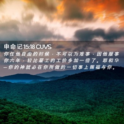 Picture 02 - 申 命 记 15:18 CUVS - 你 任 他 自 由 的 时 候 ， 不 可 以 - Bible Verse Picture