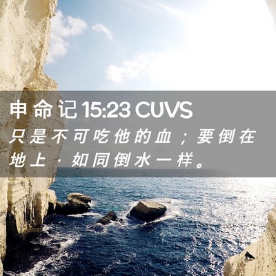 Picture 02 - 申 命 记 15:23 CUVS - 只 是 不 可 吃 他 的 血 ； 要 倒 在 - Bible Verse Picture