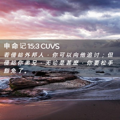 Picture 02 - 申 命 记 15:3 CUVS - 若 借 给 外 邦 人 ， 你 可 以 向 他 - Bible Verse Picture