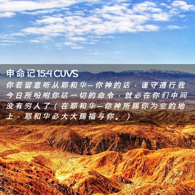 Picture 02 - 申 命 记 15:4 CUVS - 你 若 留 意 听 从 耶 和 华 ─ 你 神 - Bible Verse Picture
