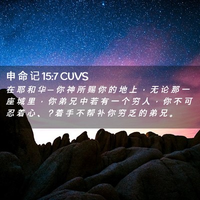 Picture 02 - 申 命 记 15:7 CUVS - 在 耶 和 华 ─ 你 神 所 赐 你 的 地 - Bible Verse Picture