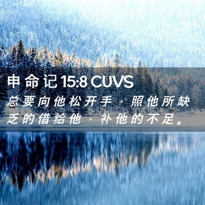Picture 02 - 申 命 记 15:8 CUVS - 总 要 向 他 松 开 手 ， 照 他 所 缺 - Bible Verse Picture