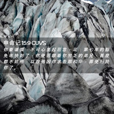 Picture 02 - 申 命 记 15:9 CUVS - 你 要 谨 慎 ， 不 可 心 里 起 恶 念 - Bible Verse Picture
