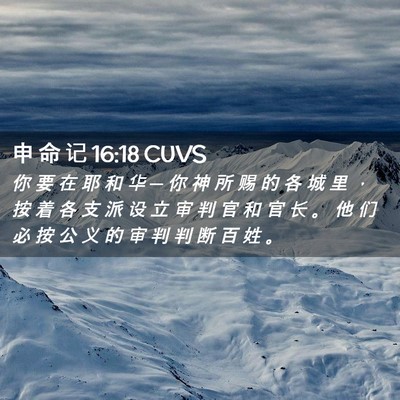 Picture 02 - 申 命 记 16:18 CUVS - 你 要 在 耶 和 华 ─ 你 神 所 赐 的 - Bible Verse Picture