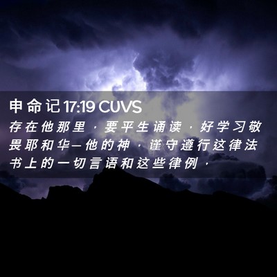 Picture 02 - 申 命 记 17:19 CUVS - 存 在 他 那 里 ， 要 平 生 诵 读 ， - Bible Verse Picture