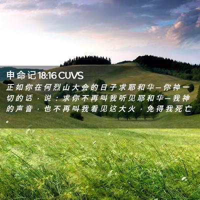 Picture 02 - 申 命 记 18:16 CUVS - 正 如 你 在 何 烈 山 大 会 的 日 子 - Bible Verse Picture