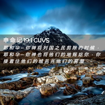 Picture 02 - 申 命 记 19:1 CUVS - 耶 和 华 ─ 你 神 将 列 国 之 民 剪 - Bible Verse Picture
