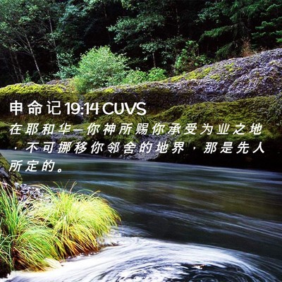 Picture 02 - 申 命 记 19:14 CUVS - 在 耶 和 华 ─ 你 神 所 赐 你 承 受 - Bible Verse Picture