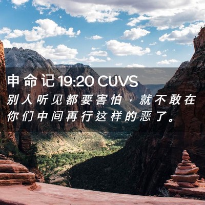 Picture 02 - 申 命 记 19:20 CUVS - 别 人 听 见 都 要 害 怕 ， 就 不 敢 - Bible Verse Picture