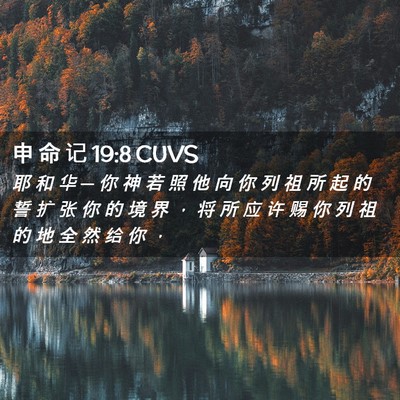 Picture 02 - 申 命 记 19:8 CUVS - 耶 和 华 ─ 你 神 若 照 他 向 你 列 - Bible Verse Picture