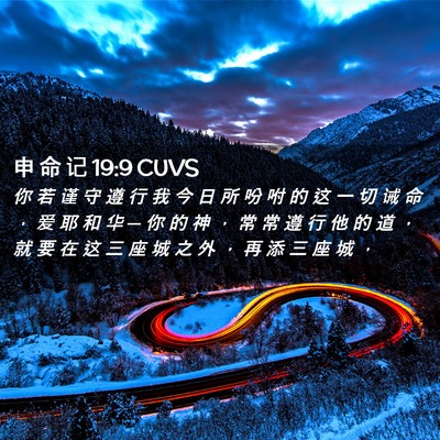 Picture 02 - 申 命 记 19:9 CUVS - 你 若 谨 守 遵 行 我 今 日 所 吩 咐 - Bible Verse Picture
