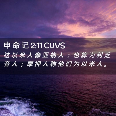 Picture 02 - 申 命 记 2:11 CUVS - 这 以 米 人 像 亚 衲 人 ； 也 算 为 - Bible Verse Picture