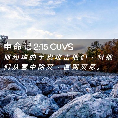 Picture 02 - 申 命 记 2:15 CUVS - 耶 和 华 的 手 也 攻 击 他 们 ， 将 - Bible Verse Picture