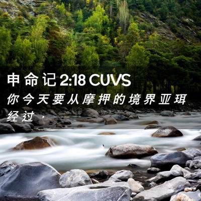 Picture 02 - 申 命 记 2:18 CUVS - 你 今 天 要 从 摩 押 的 境 界 亚 珥 - Bible Verse Picture