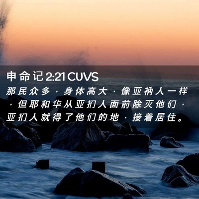 Picture 02 - 申 命 记 2:21 CUVS - 那 民 众 多 ， 身 体 高 大 ， 像 亚 - Bible Verse Picture