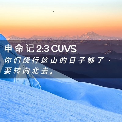 Picture 02 - 申 命 记 2:3 CUVS - 你 们 绕 行 这 山 的 日 子 够 了 ， - Bible Verse Picture