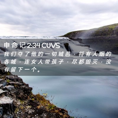 Picture 02 - 申 命 记 2:34 CUVS - 我 们 夺 了 他 的 一 切 城 邑 ， 将 - Bible Verse Picture