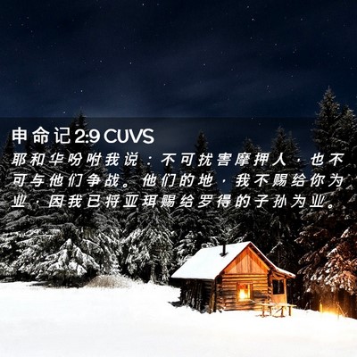 Picture 02 - 申 命 记 2:9 CUVS - 耶 和 华 吩 咐 我 说 ： 不 可 扰 害 - Bible Verse Picture