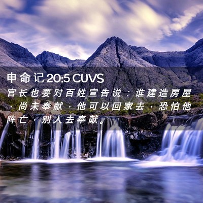 Picture 02 - 申 命 记 20:5 CUVS - 官 长 也 要 对 百 姓 宣 告 说 ： 谁 - Bible Verse Picture