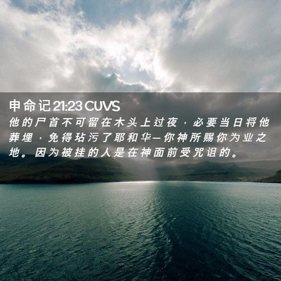 Picture 02 - 申 命 记 21:23 CUVS - 他 的 尸 首 不 可 留 在 木 头 上 过 - Bible Verse Picture