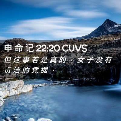 Picture 02 - 申 命 记 22:20 CUVS - 但 这 事 若 是 真 的 ， 女 子 没 有 - Bible Verse Picture