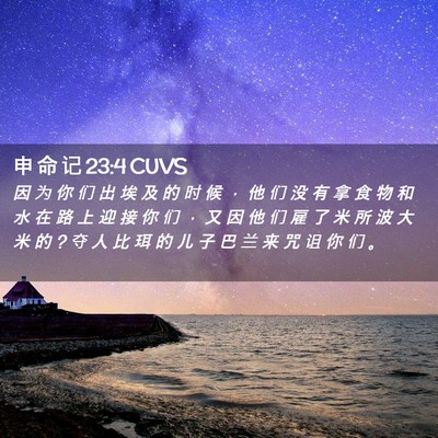 Picture 02 - 申 命 记 23:4 CUVS - 因 为 你 们 出 埃 及 的 时 候 ， 他 - Bible Verse Picture