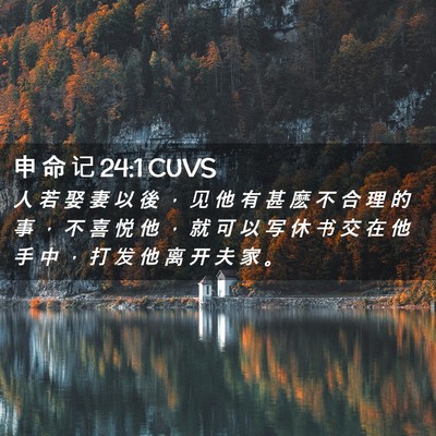 Picture 02 - 申 命 记 24:1 CUVS - 人 若 娶 妻 以 後 ， 见 他 有 甚 麽 - Bible Verse Picture